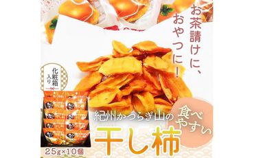 紀州かつらぎ山の食べやすい干し柿　化粧箱入　２５ｇ×１０個【2025年1月中旬以降発送予定】【UT08】 303446_XF016