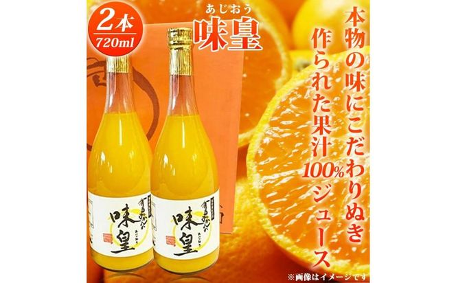 有田みかん果汁100％ジュース「味皇」720ml×2【UT01】 303446_XF021