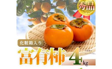 和歌山秋の味覚　富有柿　約４ｋｇ化粧箱入「2024年11月上旬以降発送予定」【UT50】 303446_XF058