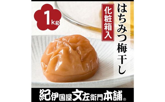 はちみつ梅干し1kg[中玉]2Lサイズ　紀州南高梅 うめぼし 和歌山産(化粧箱入)　紀伊国屋文左衛門本舗 303446_XK002