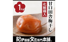 甘口田舎梅干し1kg[大玉]3Lサイズ　紀州南高梅　うめぼし 和歌山産(化粧箱入)　紀伊国屋文左衛門本舗【TC27】 303446_XK003