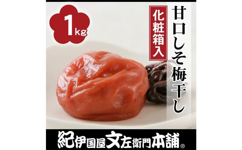 甘口しそ梅干し1kg[大玉]3Lサイズ 紀州南高梅 うめぼし 和歌山産(化粧箱入) 紀伊国屋文左衛門本舗 303446