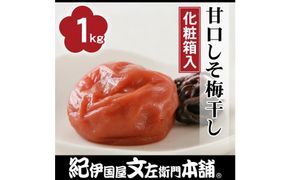 甘口しそ梅干し1kg[大玉]3Lサイズ　紀州南高梅 うめぼし 和歌山産(化粧箱入)　紀伊国屋文左衛門本舗【TC29】 303446_XK005