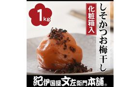 しそかつお梅干し1kg[大玉]3Lサイズ 紀州南高梅 うめぼし 和歌山産(化粧箱入) 紀伊国屋文左衛門本舗【TC31】 303446_XK007