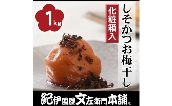 しそかつお梅干し1kg[中玉]2Lサイズ 紀州南高梅 うめぼし 和歌山産(化粧箱入) 紀伊国屋文左衛門本舗 303446_XK008