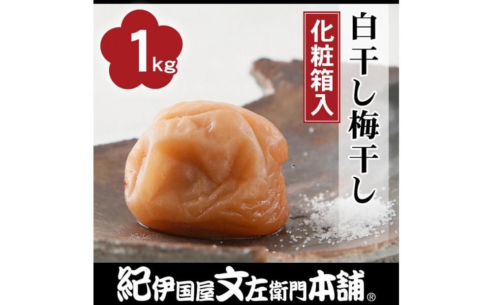 白干し梅干し1kg[中玉]2Lサイズ 紀州南高梅 うめぼし 和歌山産(化粧箱入) 紀伊国屋文左衛門本舗 303446