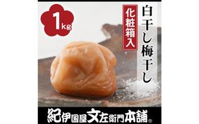 白干し梅干し1kg[中玉]2Lサイズ　紀州南高梅　うめぼし 和歌山産(化粧箱入) 紀伊国屋文左衛門本舗【TC33】 303446_XK009