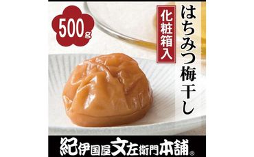 はちみつ梅干し 500g 紀州南高梅 うめぼし 和歌山産(化粧箱入) 紀伊国屋文左衛門本舗 303446_XK016