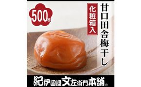 甘口田舎梅干し 500g 紀州南高梅 うめぼし 和歌山産(化粧箱入) 紀伊国屋文左衛門本舗【TC22】 303446_XK017