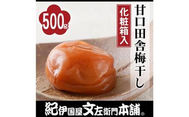 甘口田舎梅干し 500g 紀州南高梅 うめぼし 和歌山産(化粧箱入) 紀伊国屋文左衛門本舗 303446_XK017