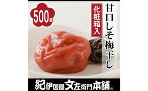 甘口しそ梅干し 500g 紀州南高梅 うめぼし 和歌山産(化粧箱入) 紀伊国屋文左衛門本舗【TC23】 303446_XK018