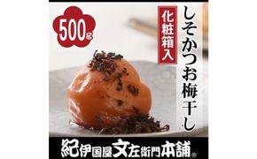 しそかつお梅干し 500g 紀州南高梅 うめぼし 和歌山産(化粧箱入) 紀伊国屋文左衛門本舗【TC24】 303446_XK019