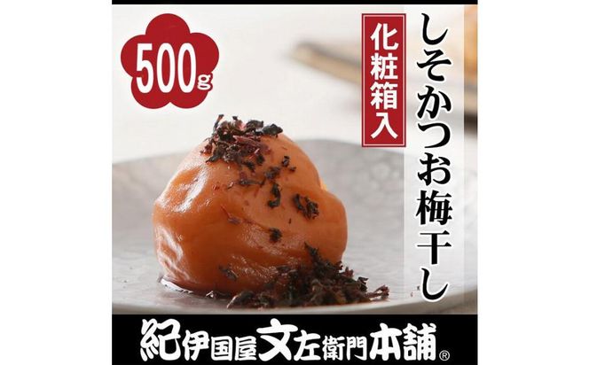 しそかつお梅干し 500g 紀州南高梅 うめぼし 和歌山産(化粧箱入) 紀伊国屋文左衛門本舗 303446_XK019