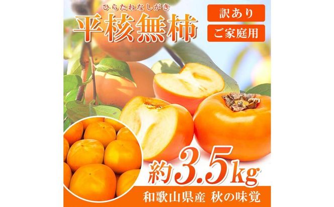 【ご家庭用】平核無柿（ひらたねなしがき）約３.５kg 和歌山秋の味覚【2024年発送】【UT31】 303446_XF91047