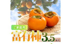 ［ご家庭用わけあり］和歌山秋の味覚　富有柿　約3．５ｋｇ　「2026年11月上旬以降発送予定」［UT51］ 303446_XF91048