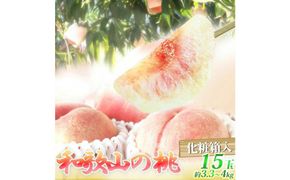 紀州和歌山産の桃 15玉　化粧箱入［2026年6月下旬より順次発送］［UT97］ 303446_XF91089