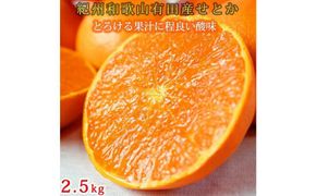 紀州有田産せとか約2.5kg　とろける食感！ジューシー柑橘【2025年2月上旬以降発送】【先行予約】【UT02】 303446_XF91017