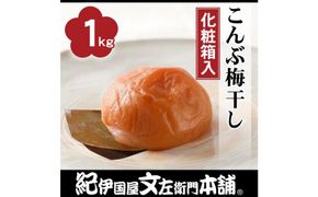 こんぶ梅干し1kg［大玉］3Lサイズ 紀州産南高梅 うめぼし 紀伊国屋文左衛門本舗【TC5】 303446_XK036