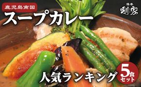 鹿児島南国スープカレー【すーぷかれー専門店　薩摩剛家】人気ランキング5食セット　K006-001