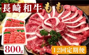 【12回定期便】長崎和牛 もも肉 800g / 南島原市 / はなぶさ [SCN081]