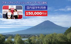 アチーブイングリッシュキャンプ河口湖校 利用券 150,000円分 FCZ003