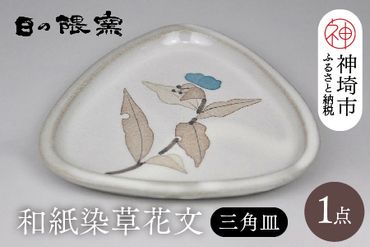 和紙染草花文三角皿 【日の隈窯 和紙染 和紙 佐賀 陶器 粉引き 鉄絵 草花 窯元 陶芸作家 皿】(H025150)