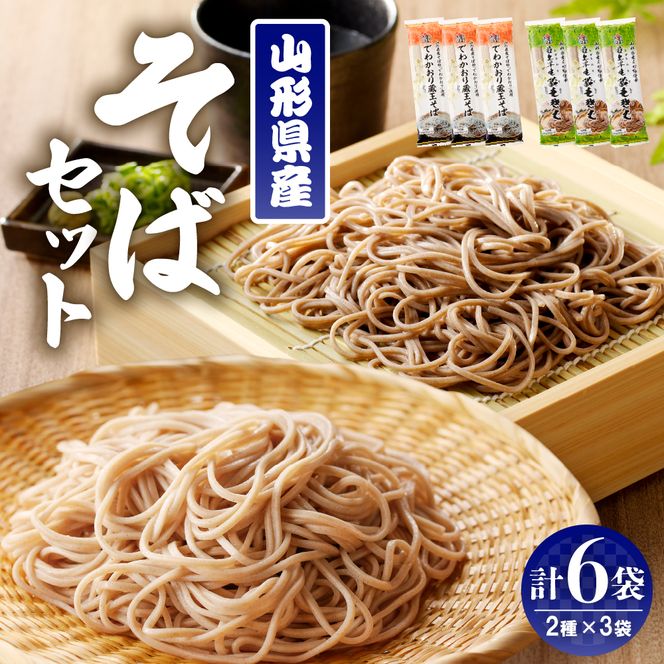 山形県産そばセット　でわかおり蔵王そば（240ｇ×3）最上早生蔵王そば（240g×3）　みうら食品提供　hi004-hi046-008r