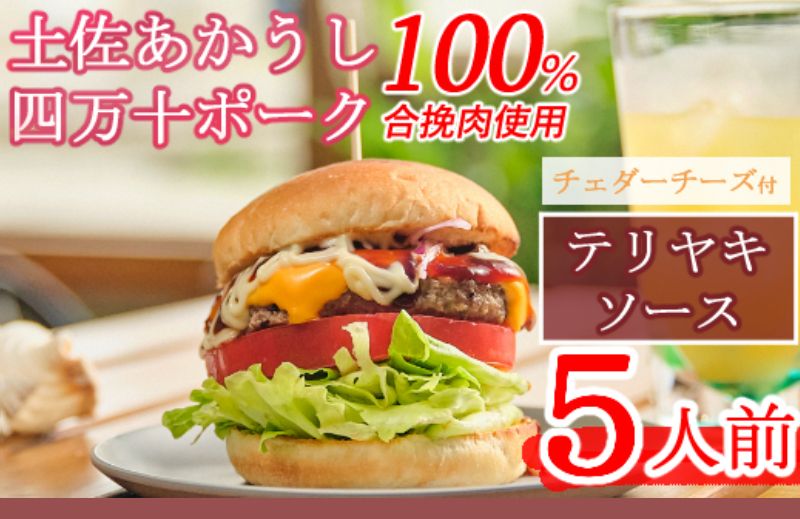 土佐和牛&四万十ポーク合い挽きチェダーチーズバーガーセット[テリヤキソース][5人前]sd008