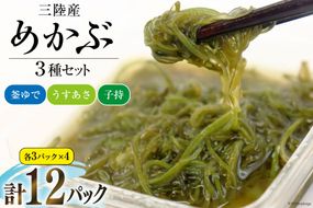 めかぶ舌鼓 3種×各4p 計12p [気仙沼市物産振興協会 宮城県 気仙沼市 20565306] 海藻 メカブ 芽株 釜ゆで うすあさ 子持ち ご飯のお供 小分け