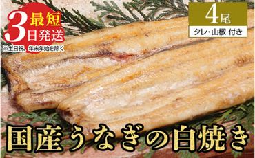 うなぎ白焼き　4尾（120g以上×4尾） | メディアに紹介されたうなぎ屋 国産 冷蔵 うなぎ 鰻 ウナギ タレ・山椒つき しら焼き ※離島への配送不可