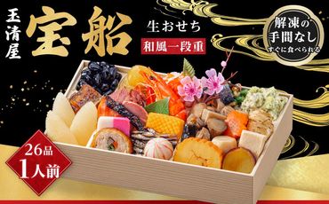 玉清屋 生おせち 宝船 和風一段重 26品（1人前） 冷蔵発送・12/31到着限定 232238_UU038