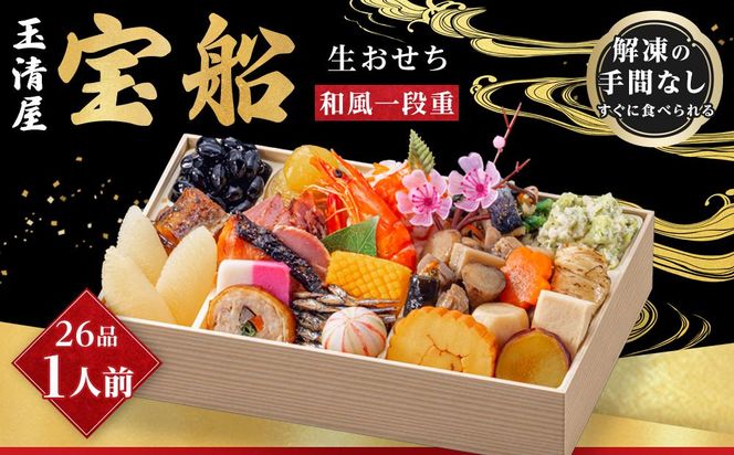 玉清屋 生おせち 宝船 和風一段重 26品（1人前） 冷蔵発送・12/31到着限定 232238_UU038