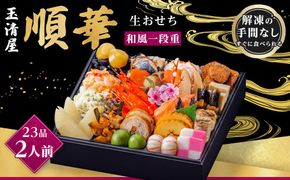 玉清屋 生おせち 順華 和風一段重 23品（2人前） 冷蔵発送・12/31到着限定 232238_UU039