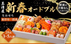 玉清屋 生おせち 新春オードブル 和洋中一段重 28品（3～5人前）冷蔵発送・12/31到着限定 232238_UU040