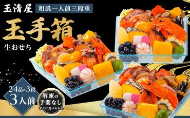 玉清屋 生おせち 玉手箱 和風一人前三段重 24品×3段(3人前) 冷蔵発送・12/31到着限定 232238