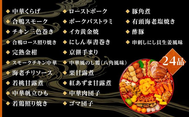 玉清屋 生おせち 中華オードブル 中華一段 24品（3～5人前） 冷蔵発送・12/31到着限定 232238_UU044