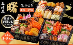 玉清屋 生おせち 曙 和風三段重 41品（3～5人前） 冷蔵発送・12/31到着限定 232238_UU047