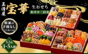 玉清屋 生おせち 宝華 和洋中三段重 52品（3～5人前） 冷蔵発送・12/31到着限定 232238_UU050