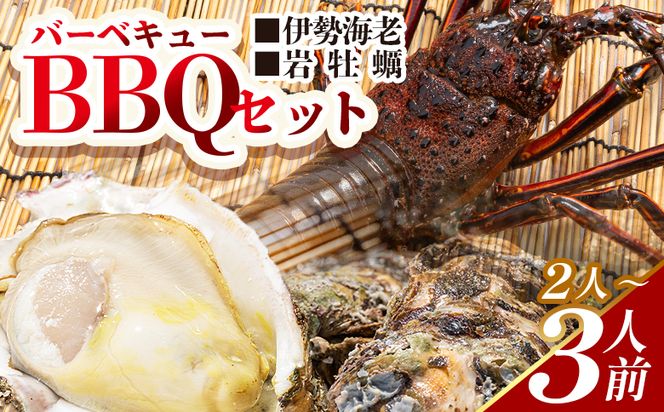 ＜先行予約＞バーベキューセット(伊勢海老・岩ガキ) 2〜3人前＜出荷期間：2026年5月～10月＞ 冷凍 海鮮BBQ eb-0036
