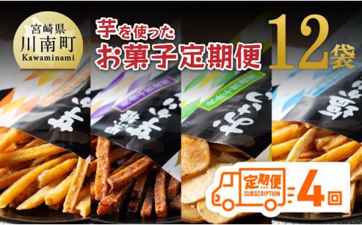 [4ヶ月定期便]芋を使ったお菓子定期便12袋 [ 芋 さつまいも 宮崎県産 かりんとう おさつチップ お菓子 定期便]E11146t4