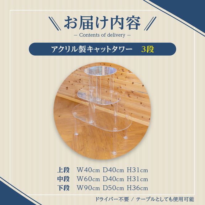 アクリル製キャットタワー3段［149F01］