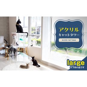 アクリル製キャットタワーlarge［149F04］