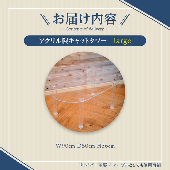 アクリル製キャットタワーlarge［149F04］