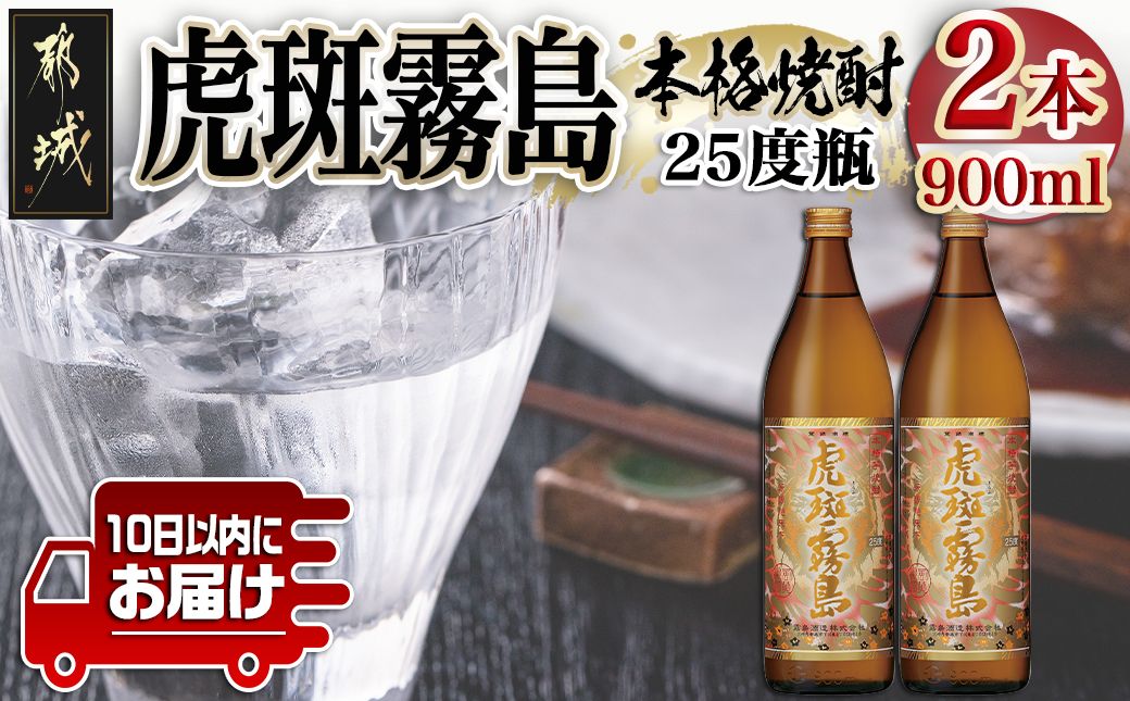 [霧島酒造]虎斑霧島(25度)900ml×2本 ≪みやこんじょ特急便≫