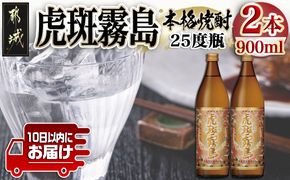 【霧島酒造】虎斑霧島(25度)900ml×2本 ≪みやこんじょ特急便≫_11-0736