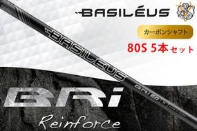 [バシレウス] アイアン用カーボンシャフト Basileus BRI (バシレウス ビーアールアイ) 80-S #6-#W セット｜ゴルフ用品 ゴルフ [0492]