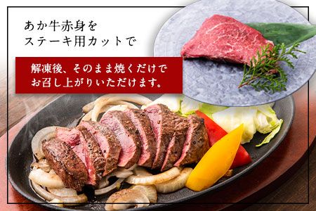 あか牛 赤身ステーキ用 1kg (200g×5) 有限会社幸路《60日以内に出荷予定(土日祝を除く)》 あか牛 あかうし 赤牛 赤身 冷凍 小分けパック---so_fhakakas5_60d_24_34000_1kg---