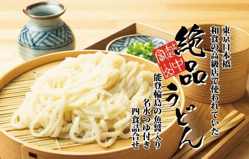 越中富山絶品うどん詰合せ4食 ※北海道・沖縄・離島への配送不可