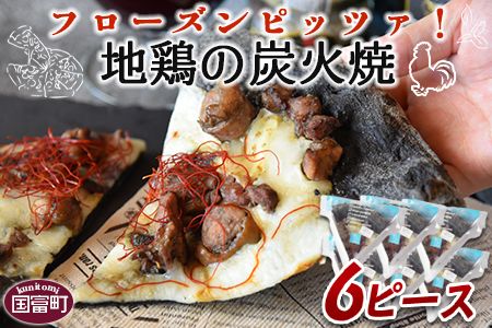 [フローズンピッツァ!地鶏の炭火焼(6ピース)]翌月末迄に順次出荷[ ピザ ピッツァ パーティー カフェノワンダーランド イタリア 小分け 一人暮らし おやつ 小腹 冷凍 お祝い 鶏 肉 鶏肉 パン チーズ バレンタイン 間食 誕生日 ][b0469_cf]