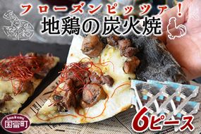 ＜フローズンピッツァ！地鶏の炭火焼（6ピース）＞翌月末迄に順次出荷【 ピザ ピッツァ パーティー カフェノワンダーランド イタリア 小分け 一人暮らし おやつ 小腹 冷凍 お祝い 鶏 肉 鶏肉 パン チーズ バレンタイン 間食 誕生日 】【b0469_cf】